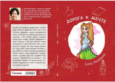 Книга Rugram Дорога к мечте мягкая обложка (Нестерина Елена)