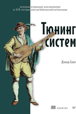 Книга Питер Тюнинг систем, мягкая обложка (Свит Дэвид) -
