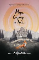 Книга Rugram Марс, Сириус и Лис твердая обложка (Лукьянова Виктория) - 