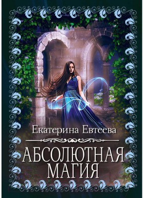 Книга Rugram Абсолютная магия / 9785517055026 (Евтеева Е.)