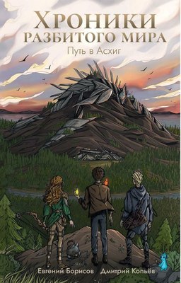 

Книга, Хроники разбитого мира. Путь в Асхиг твердая обложка