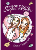 

Книга, Первое слово дороже второго. Мягкая обложка