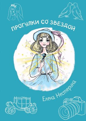 

Книга, Прогулки со звездой мягкая обложка