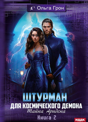 

Книга, Штурман для космического демона. Книга 2. Тайна Аридена