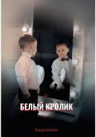 

Книга, Белый кролик / 9785517088758