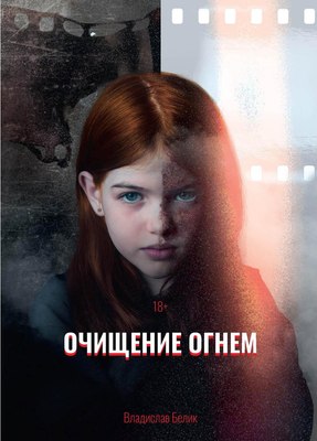 

Книга, Очищение огнем твердая обложка