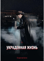 

Книга, Украденная жизнь. Твердая обложка