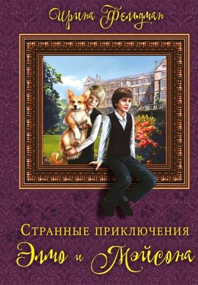 

Книга, Странные приключения Элмо и Мэйсона твердая обложка