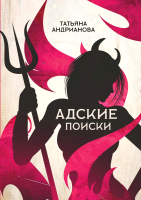 Книга Rugram Адские поиски / 9785517011619 (Андрианова Т.) - 