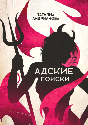 Книга Rugram Адские поиски / 9785517011619 (Андрианова Т.)