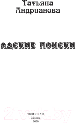 Книга Rugram Адские поиски / 9785517011619 (Андрианова Т.)