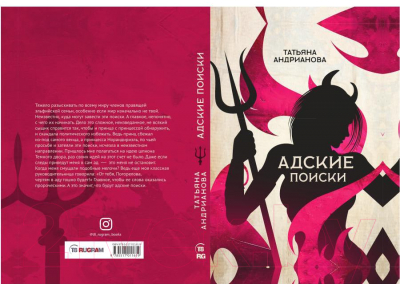 Книга Rugram Адские поиски / 9785517011619 (Андрианова Т.)