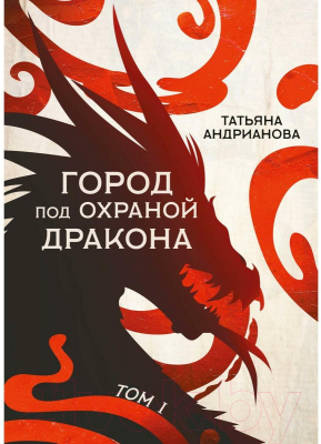 Книга Rugram Город под охраной дракона. Том 1 / 9785517025401 (Андрианова Т.)