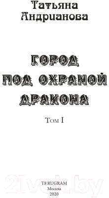 Книга Rugram Город под охраной дракона. Том 1 / 9785517025401 (Андрианова Т.)