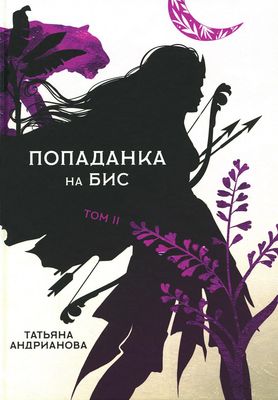 Книга Rugram Попаданка на бис. Том 2 твердая обложка (Андрианова Татьяна)