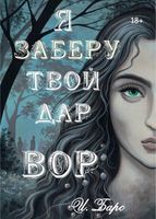 Книга Rugram Я заберу твой Дар. Вор твердая обложка (Барс Ирина) - 