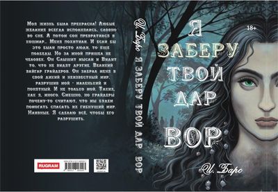 Книга Rugram Я заберу твой Дар. Вор твердая обложка (Барс Ирина)