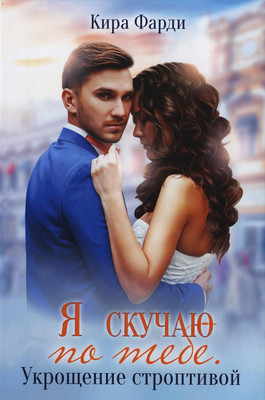 

Книга, Я скучаю по тебе. Укрощение строптивой твердая обложка
