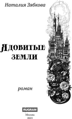 Книга Rugram Ядовитые Земли твердая обложка (Зябкова Наталия)