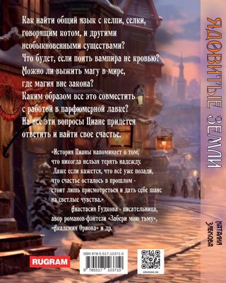 Книга Rugram Ядовитые Земли твердая обложка (Зябкова Наталия)