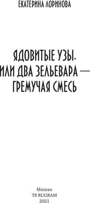 Книга Rugram Ядовитые узы, или Два зельевара – гремучая смесь (Лоринова Екатерина)