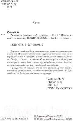 Книга Rugram Демоны в Ватикане / 9785517011985 (Рудазов А.В.)