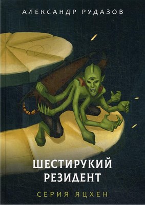 

Книга, Шестирукий резидент твердая обложка