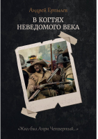 Книга Rugram В когтях неведомого века. Книга 1 / 9785517019578 (Ерпылев А.Ю.) - 