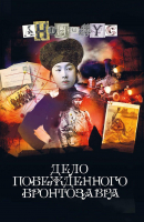 

Книга, Дело побежденного бронтозавра / 9785605012702