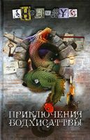 Книга Rugram Приключения бодхисаттвы твердая обложка (Анонимус) - 