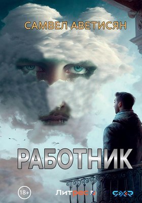 

Книга, Работник твердая обложка