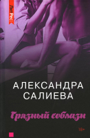 Книга Rugram Грязный соблазн / 9785535000299 (Салиева А.) - 