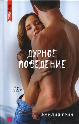 

Книга, Дурное поведение твердая обложка