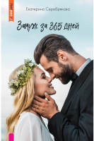 

Книга, Замуж за 365 дней / 9785535126050