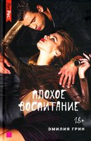 Книга Rugram Плохое воспитание твердая обложка (Грин Эмилия) - 