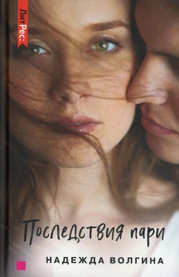 

Книга, Последствия пари твердая обложка