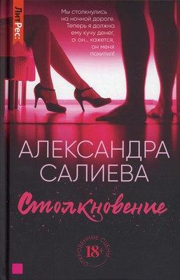 

Книга, Столкновение твердая обложка