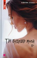 Книга Rugram Ты будешь моей твердая обложка (Лакс Айрин) - 