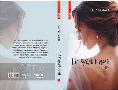 Книга Rugram Ты будешь моей твердая обложка (Лакс Айрин)