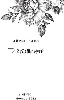 Книга Rugram Ты будешь моей твердая обложка (Лакс Айрин)