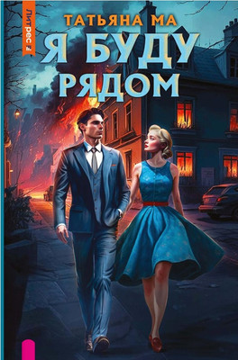 

Книга, Я буду рядом твердая обложка