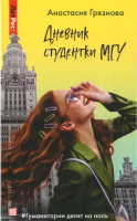 

Книга, Дневник студентки МГУ / 9785535110387