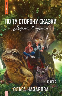 

Книга, По ту сторону сказки. Дорога в туман. Книга 2 твердая обложка