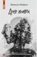 

Книга, День живых / 9785535110479