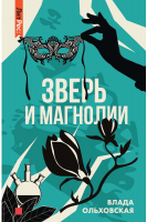 

Книга, Зверь и магнолия / 9785535125947