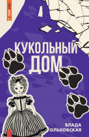 

Книга, Кукольный дом / 9785535232133