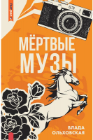 

Книга, Мертвые музы твердая обложка