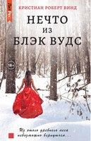 Книга Rugram Нечто из Блэк Вудс твердая обложка  (Винд Кристиан Роберт) - 