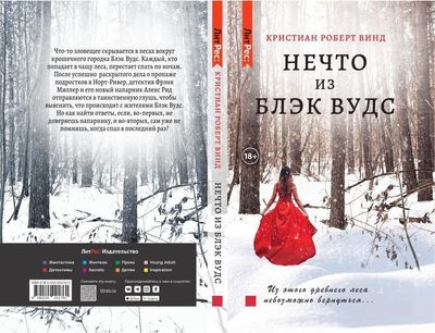 Книга Rugram Нечто из Блэк Вудс твердая обложка  (Винд Кристиан Роберт)