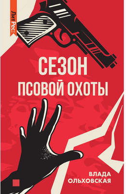 

Книга, Сезон псовой охоты твердая обложка